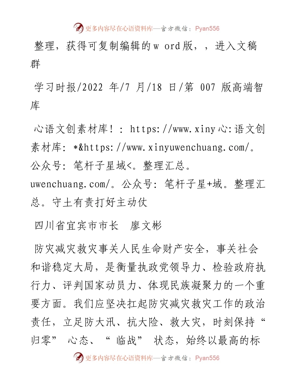 .07.18四川省宜宾市市长廖文彬：守土有责打好主动仗.docx_第1页