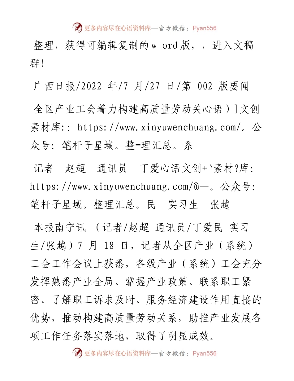 .07.27记者赵超通讯员丁爱民实习生张越：全区产业工会着力构建高质量劳动关系.docx_第1页