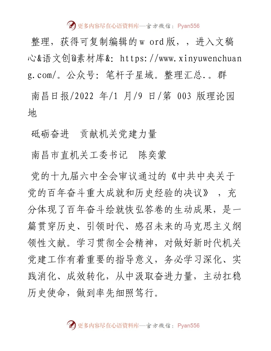 .01.09南昌市直机关工委书记陈奕蒙：砥砺奋进贡献机关党建力量.docx_第1页