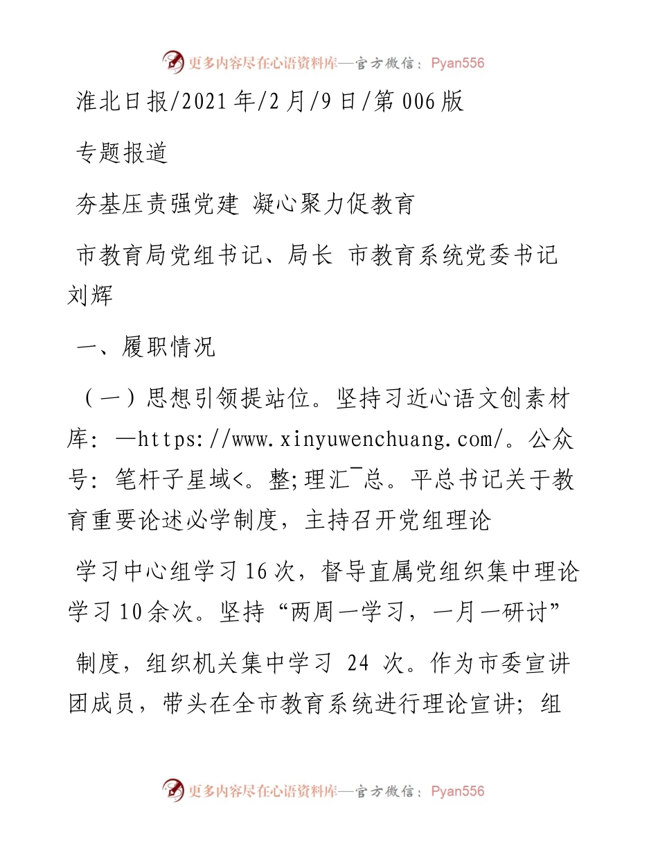 .02.09市教育局党组书记、局长市教育系统党委书记刘辉：夯基压责强党建凝心聚力促教育——如椽巨笔1公众号整理.docx_第1页