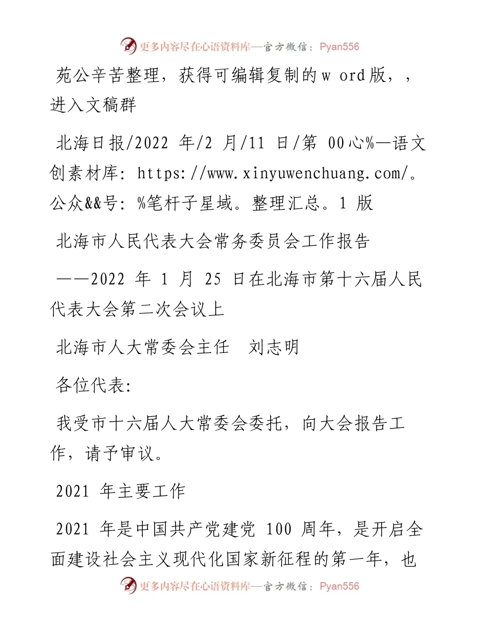 .02.11北海市人大常委会主任刘志明：北海市人民代表大会常务委员会工作报告.docx_第1页