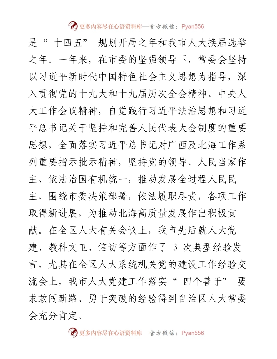 .02.11北海市人大常委会主任刘志明：北海市人民代表大会常务委员会工作报告.docx_第2页
