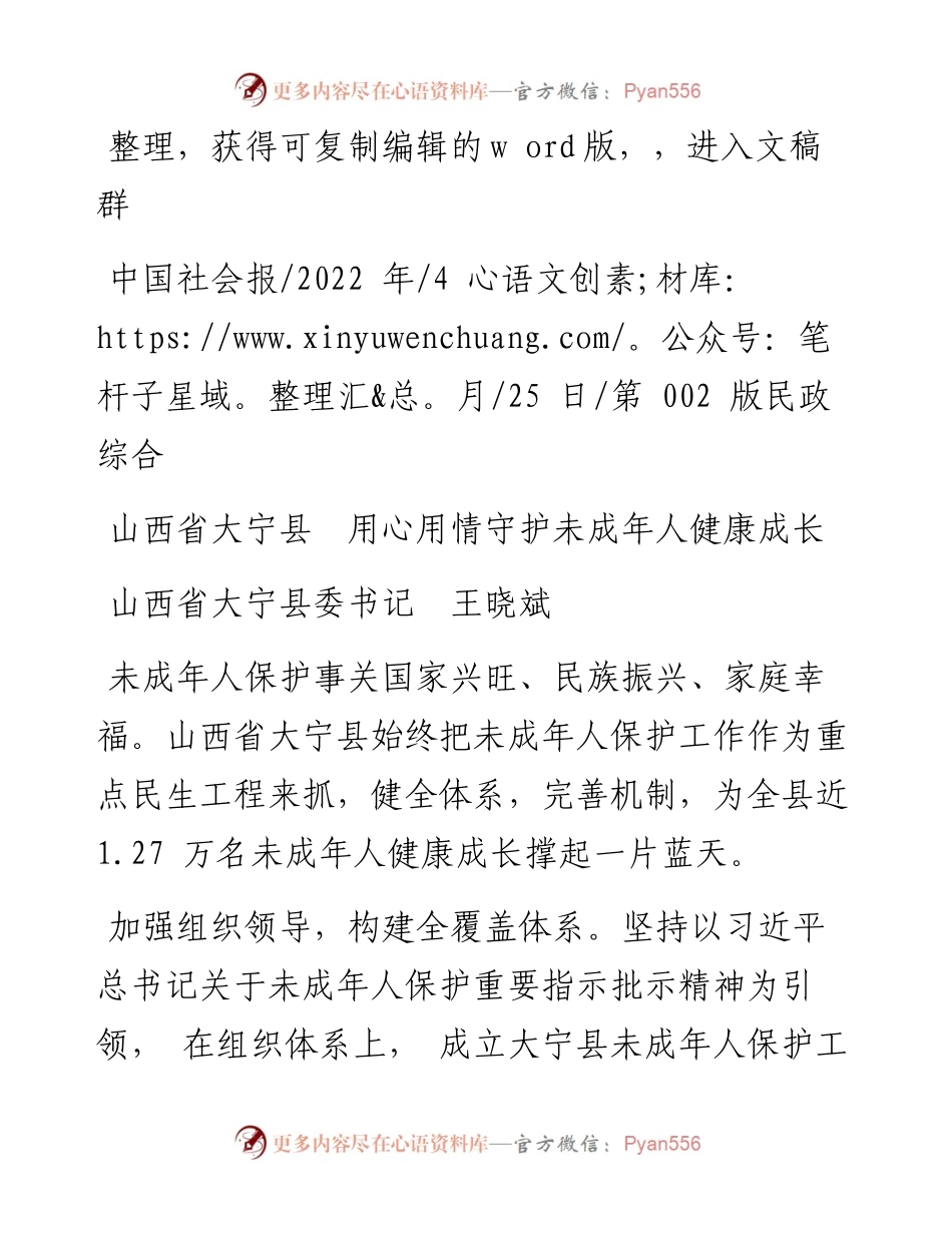 .04.25山西省大宁县委书记王晓斌：山西省大宁县用心用情守护未成年人健康成长.docx_第1页