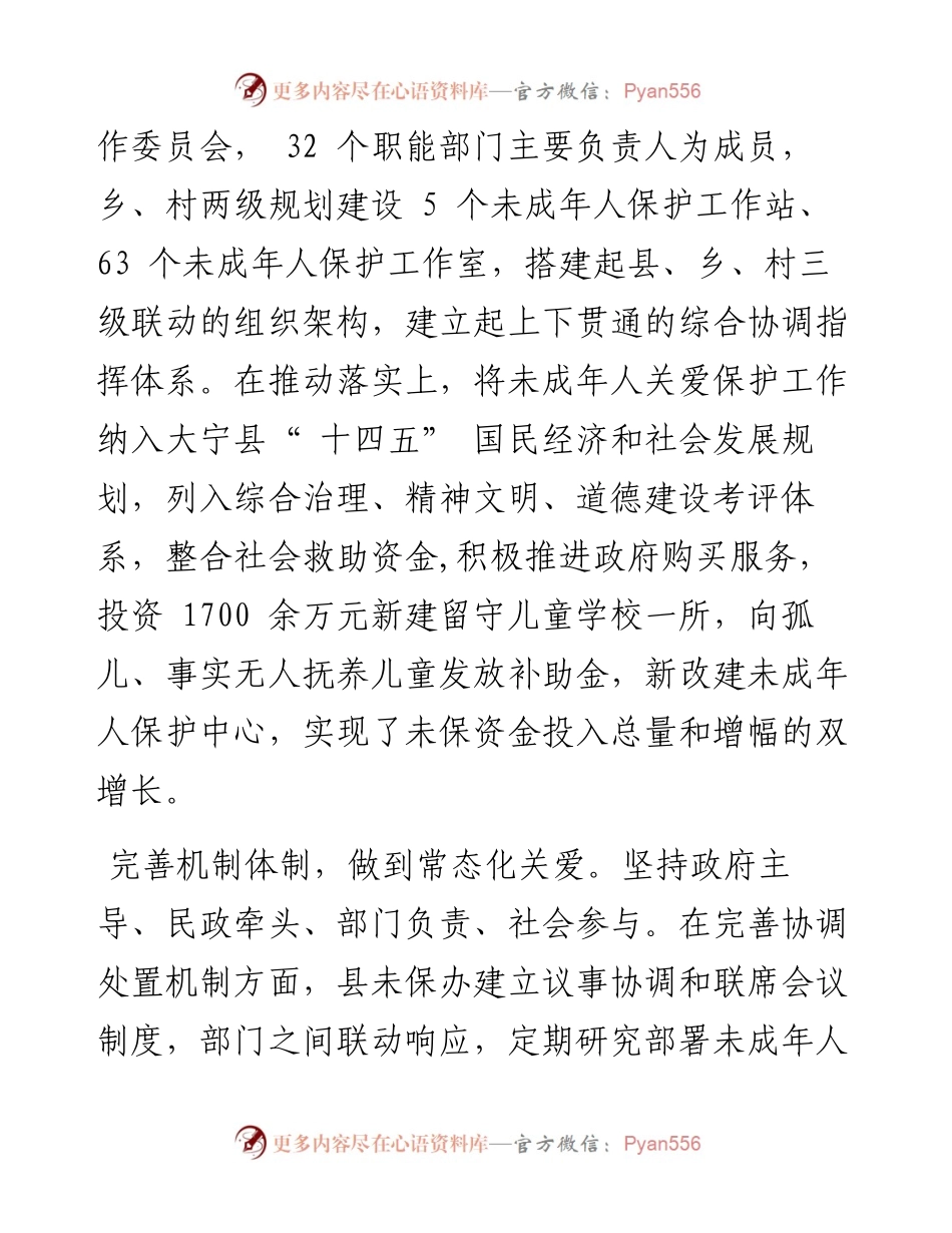 .04.25山西省大宁县委书记王晓斌：山西省大宁县用心用情守护未成年人健康成长.docx_第2页