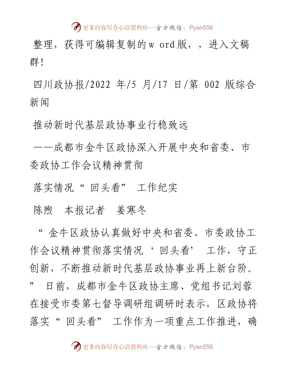 .05.17陈煦本报记者姜寒冬：推动新时代基层政协事业行稳致远.docx_第1页