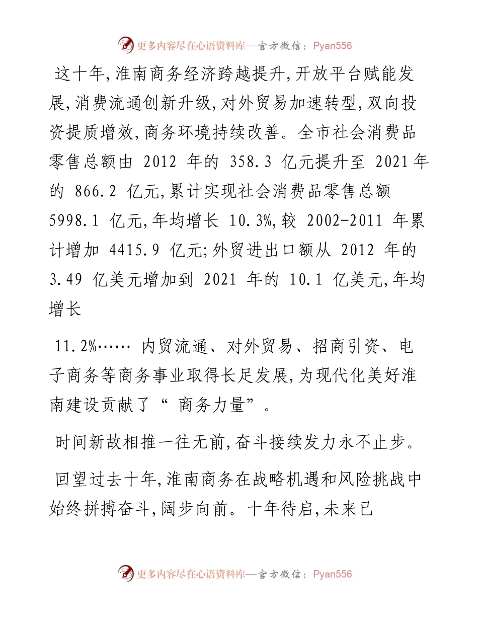 .10.12：踔厉奋发聚磅礡力量笃行不怠谱商务新篇.docx_第2页