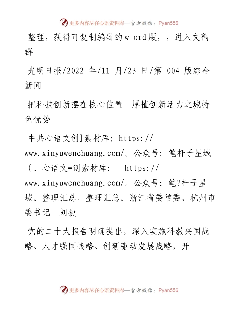 .11.23中共浙江省委常委、杭州市委书记刘捷：把科技创新摆在核心位置厚植创新活力之城特色优势.docx_第1页