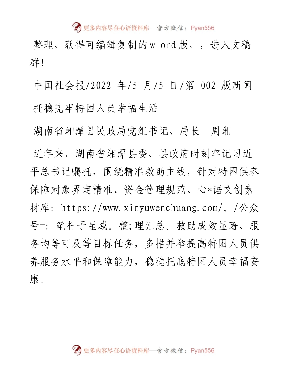 .05.05湖南省湘潭县民政局党组书记、局长周湘：托稳兜牢特困人员幸福生活.docx_第1页