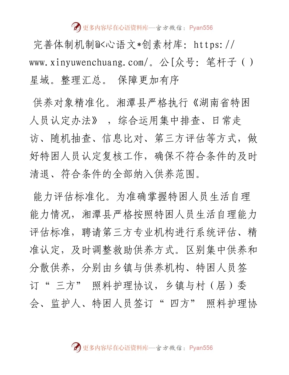 .05.05湖南省湘潭县民政局党组书记、局长周湘：托稳兜牢特困人员幸福生活.docx_第2页