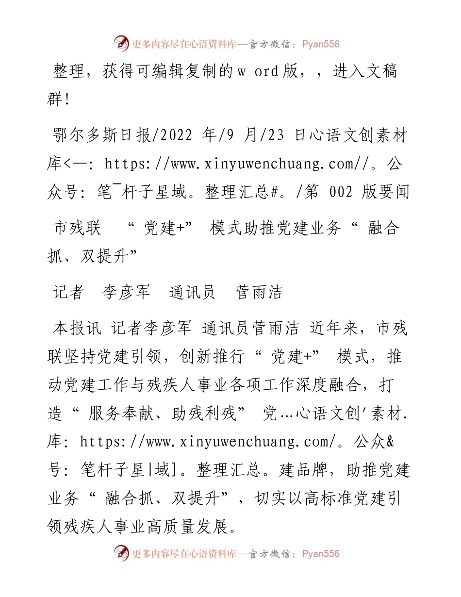 .09.23记者李彦军通讯员菅雨洁：市残联党建+模式助推党建业务融合抓、双提升.docx_第1页