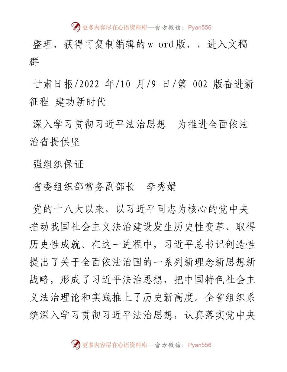 .10.09省委组织部常务副部长李秀娟：深入学习贯彻习近平法治思想为推进全面依法治省提供坚强组织保证.docx_第1页