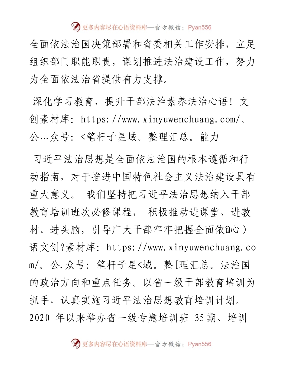 .10.09省委组织部常务副部长李秀娟：深入学习贯彻习近平法治思想为推进全面依法治省提供坚强组织保证.docx_第2页