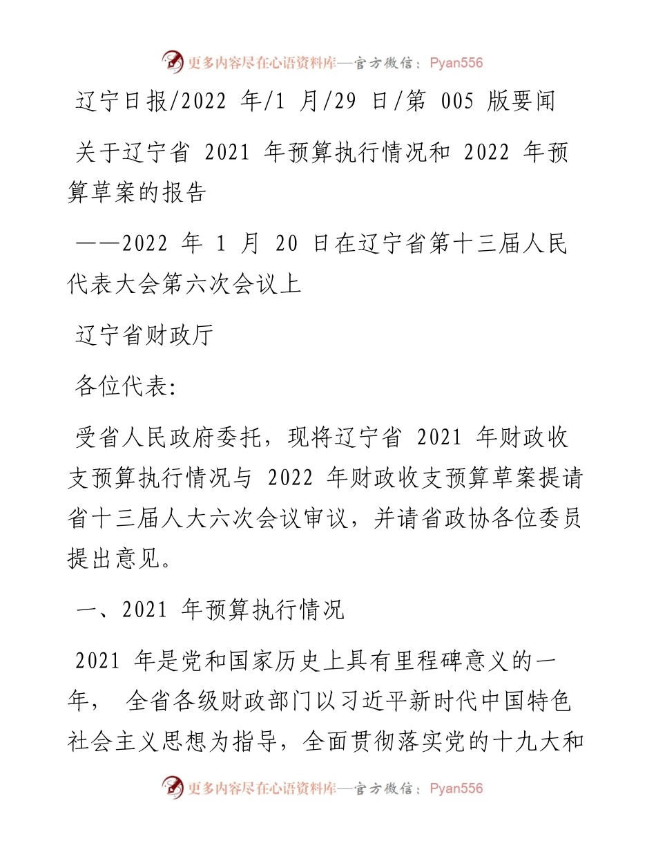 .01.29辽宁省财政厅：关于辽宁省预算执行情况和预算草案的报告.docx_第1页