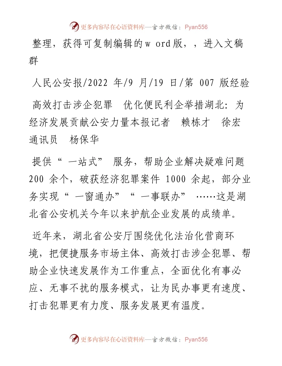 .09.19本报记者赖栋才徐宏通讯员杨保华：湖北：为经济发展贡献公安力量.docx_第1页
