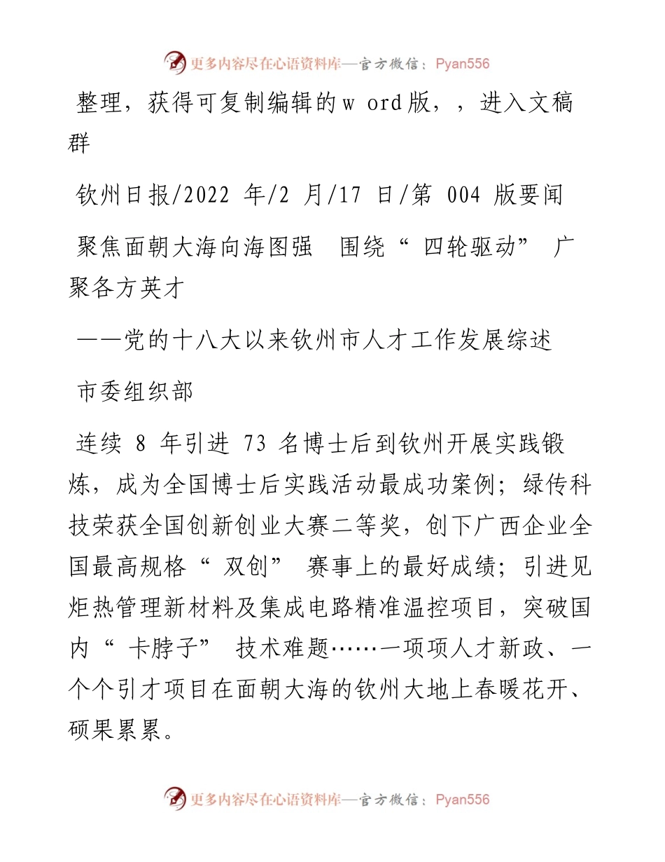 .02.17市委组织部：聚焦面朝大海向海图强围绕四轮驱动广聚各方英才.docx_第1页