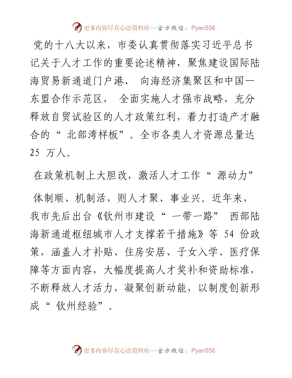 .02.17市委组织部：聚焦面朝大海向海图强围绕四轮驱动广聚各方英才.docx_第2页