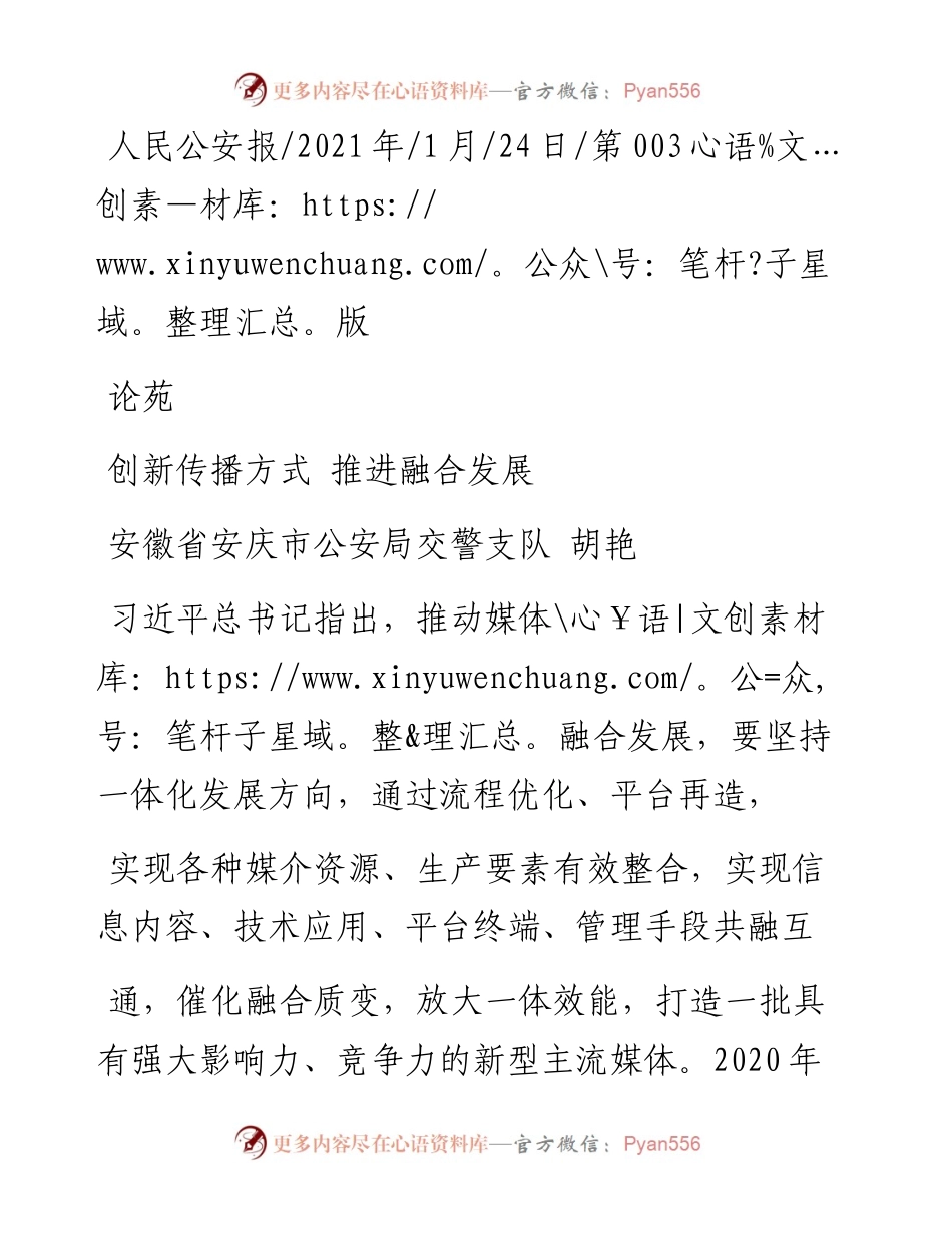 .01.24安徽省安庆市公安局交警支队胡艳：创新传播方式推进融合发展.docx_第1页