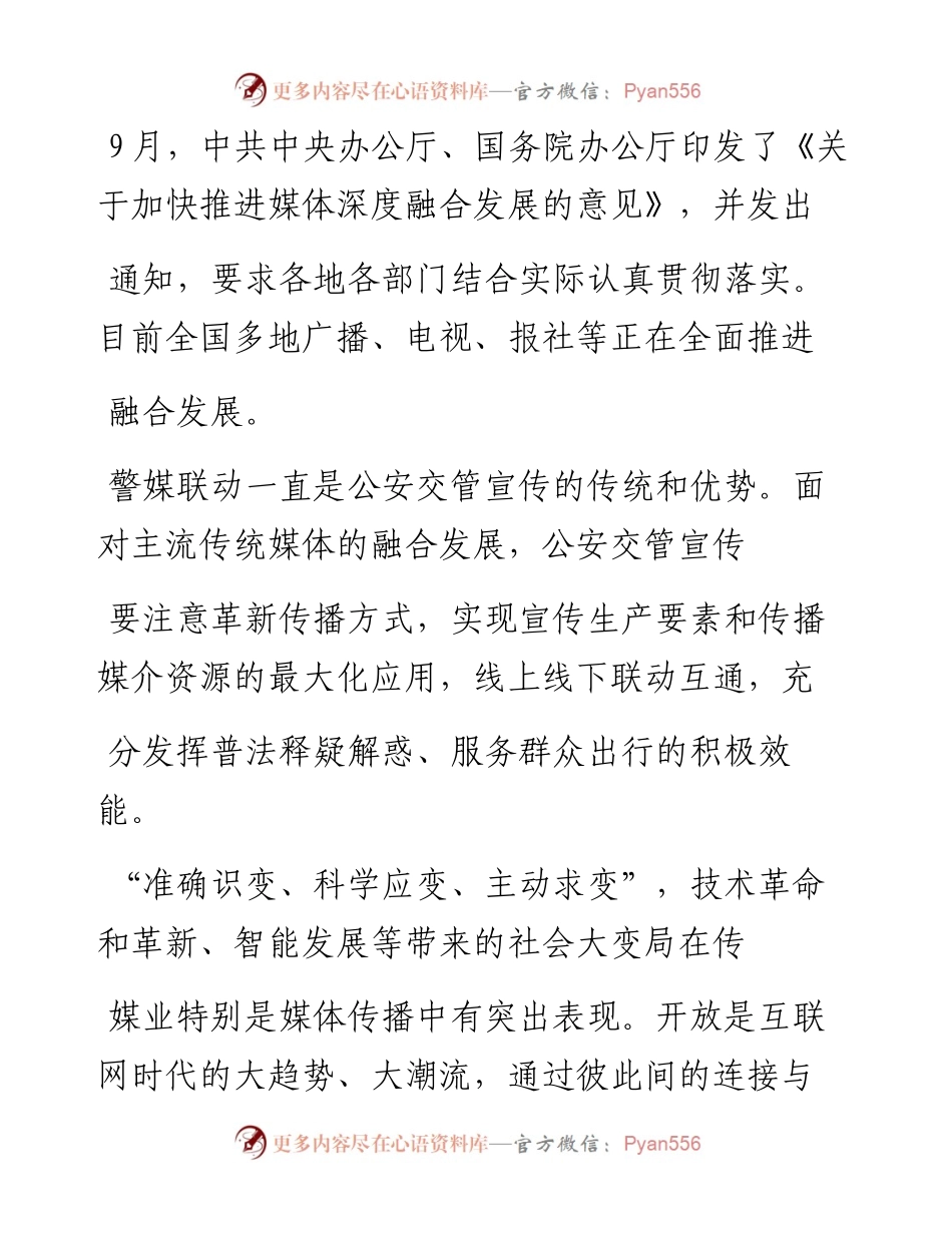 .01.24安徽省安庆市公安局交警支队胡艳：创新传播方式推进融合发展.docx_第2页
