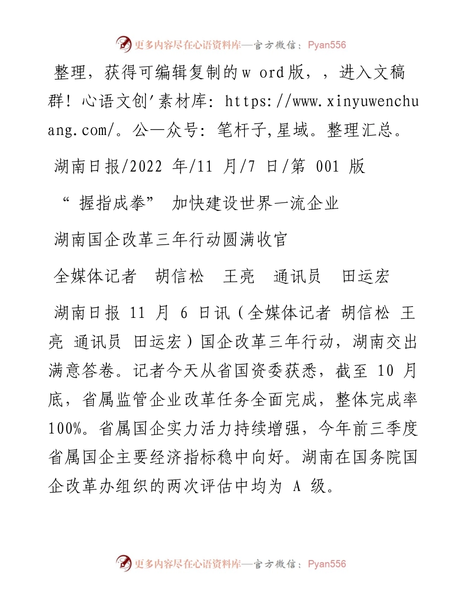.11.07全媒体记者胡信松王亮通讯员田运宏：湖南国企改革三年行动圆满收官.docx_第1页