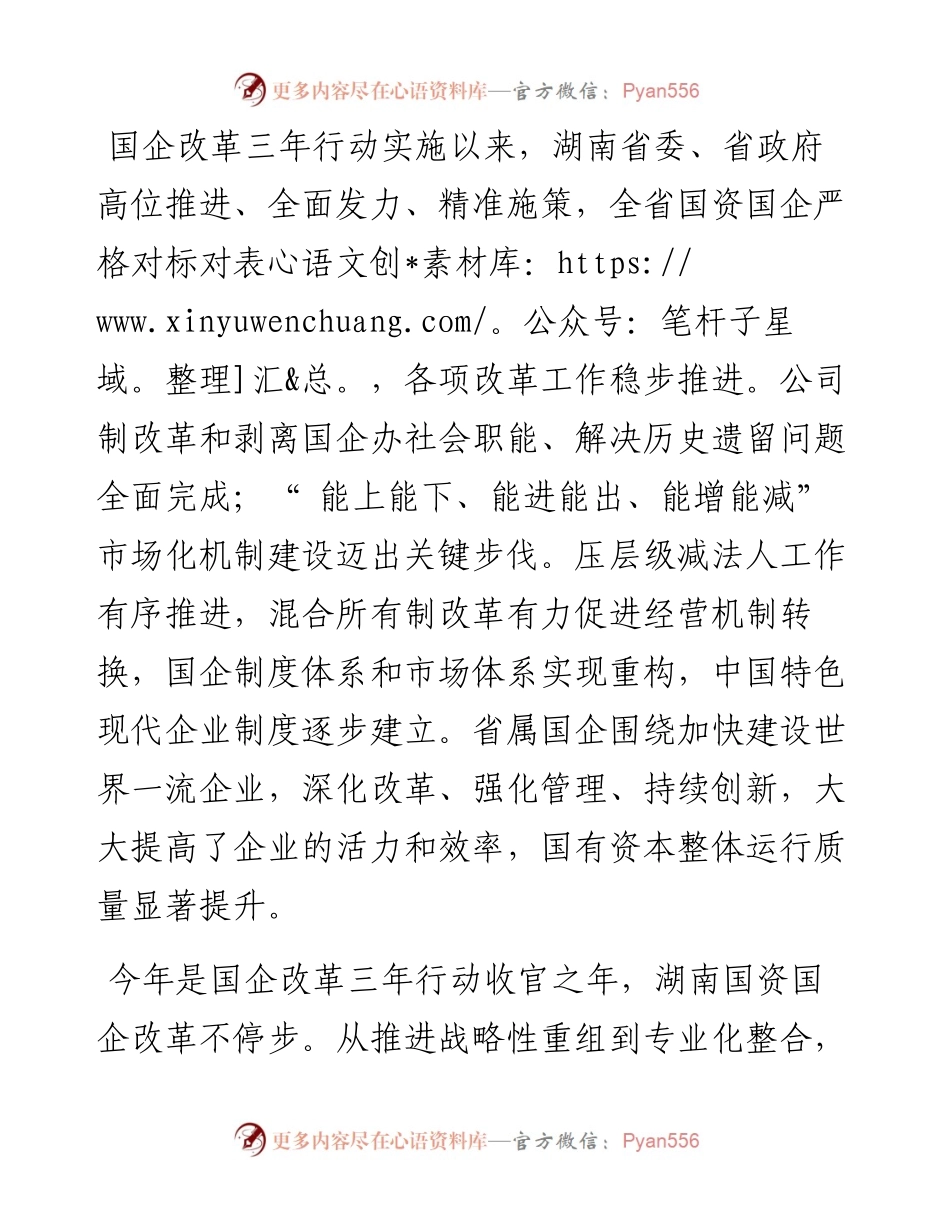 .11.07全媒体记者胡信松王亮通讯员田运宏：湖南国企改革三年行动圆满收官.docx_第2页