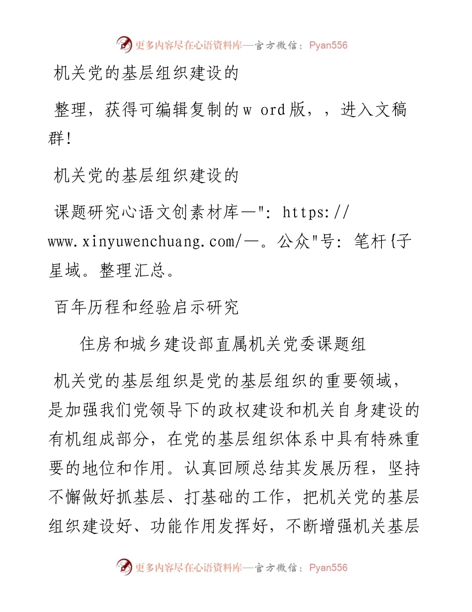 .09.10住房和城乡建设部直属机关党委课题组：机关党的基层组织建设的百年历程和经验启示研究.docx_第1页
