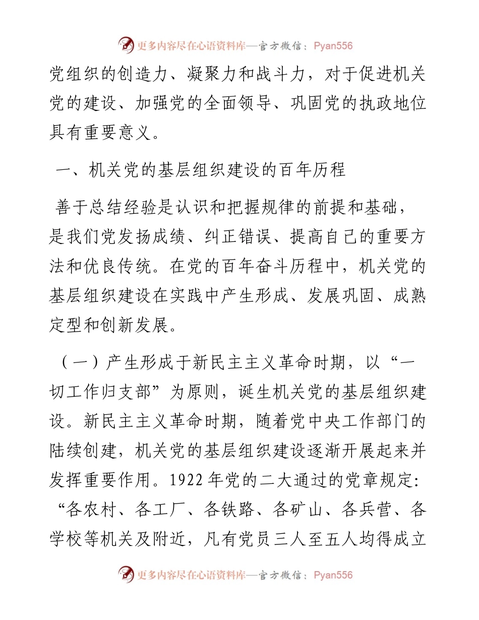 .09.10住房和城乡建设部直属机关党委课题组：机关党的基层组织建设的百年历程和经验启示研究.docx_第2页