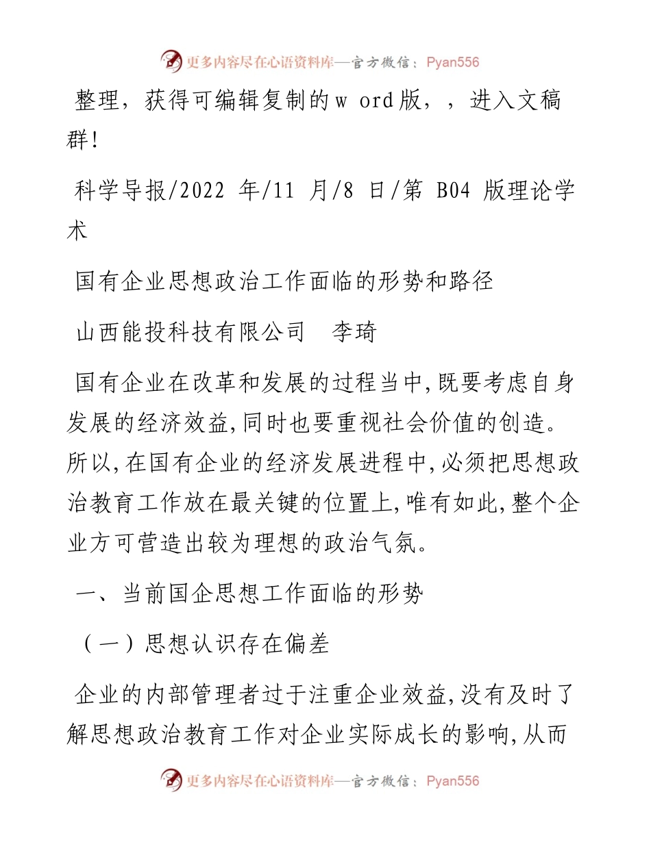 .11.08山西能投科技有限公司李琦：国有企业思想政治工作面临的形势和路径.docx_第1页