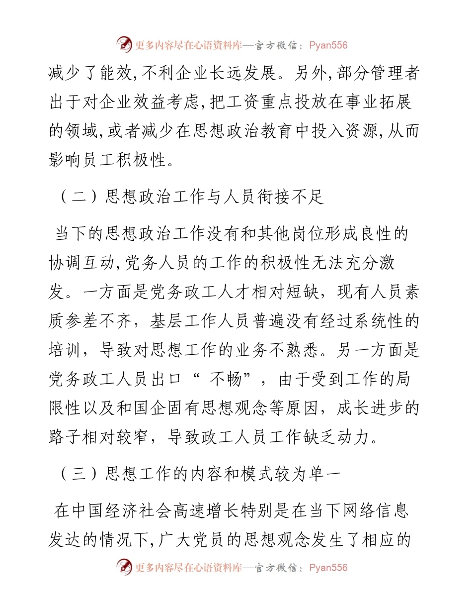 .11.08山西能投科技有限公司李琦：国有企业思想政治工作面临的形势和路径.docx_第2页