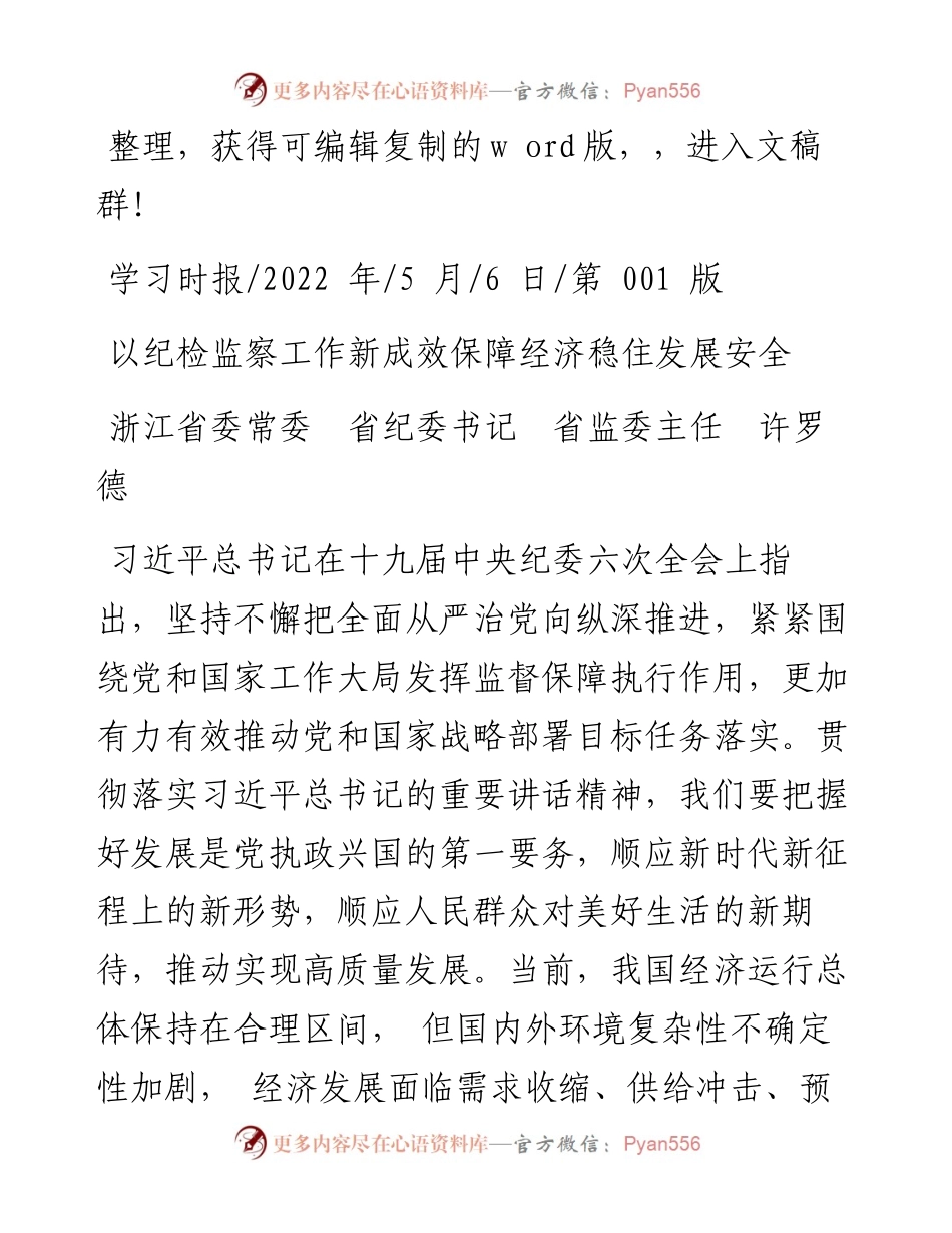 .05.06浙江省委常委省纪委书记省监委主任许罗德：以纪检监察工作新成效保障经济稳住发展安全.docx_第1页