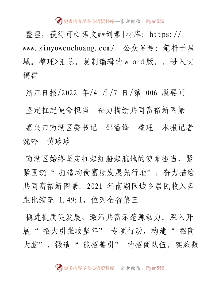 .04.07嘉兴市南湖区委书记邵潘锋本报记者沈吟黄珍珍：坚定扛起使命担当奋力描绘共同富裕新图景.docx_第1页