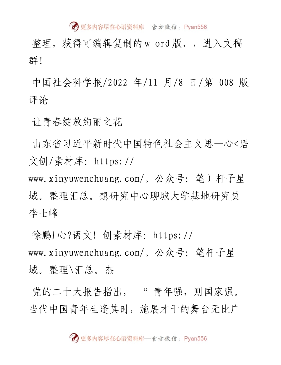 .11.08山东省习近平新时代中国特色社会主义思想研究中心：让青春绽放绚丽之花.docx_第1页