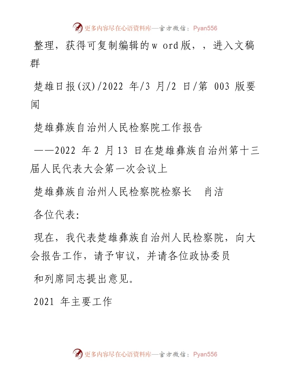 .03.02楚雄彝族自治州人民检察院检察长肖洁：楚雄彝族自治州人民检察院工作报告.docx_第1页