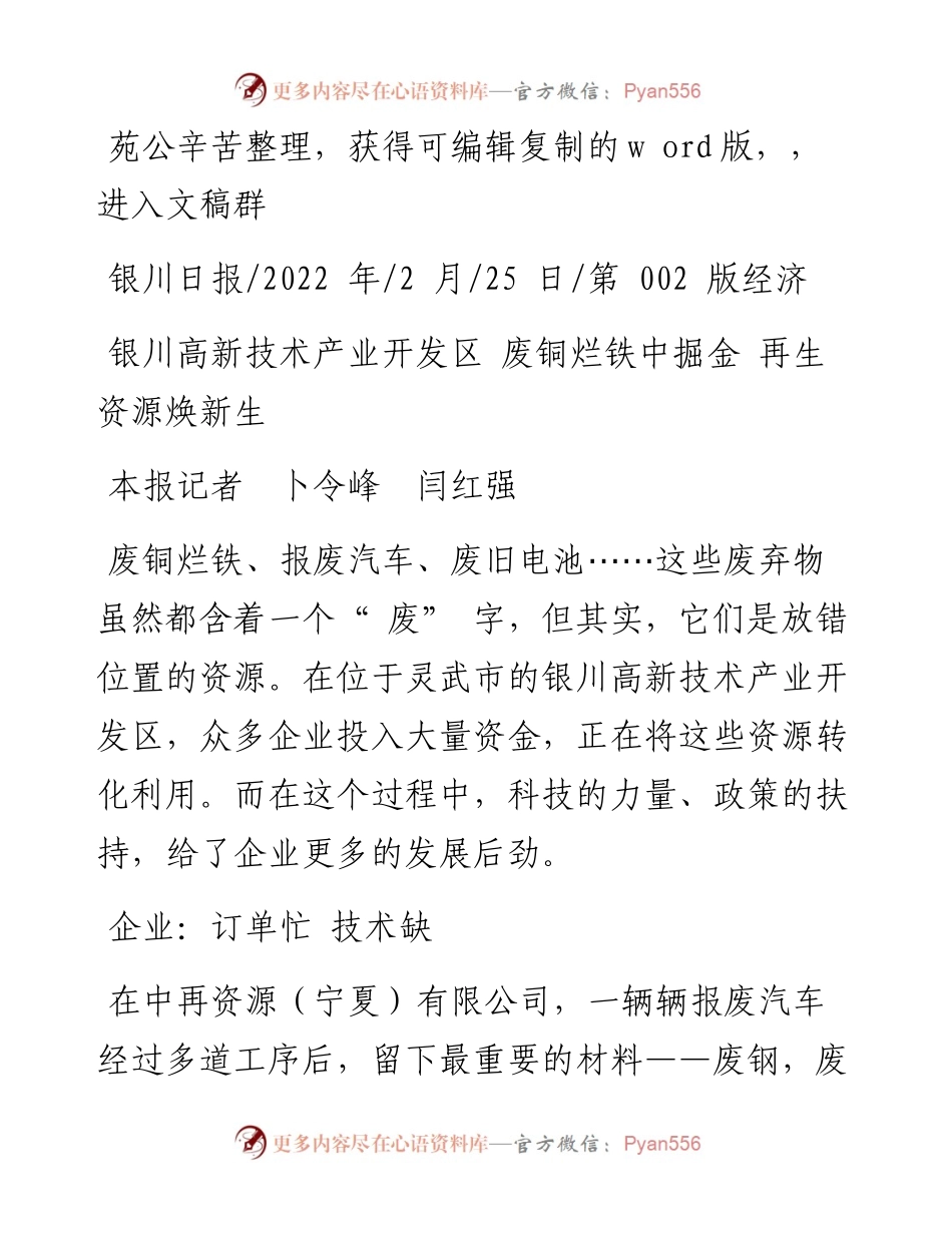 .02.25银川高新技术产业开发区废铜烂铁中掘金再生资源焕新生——笔苑公众号辛苦整理.docx_第1页