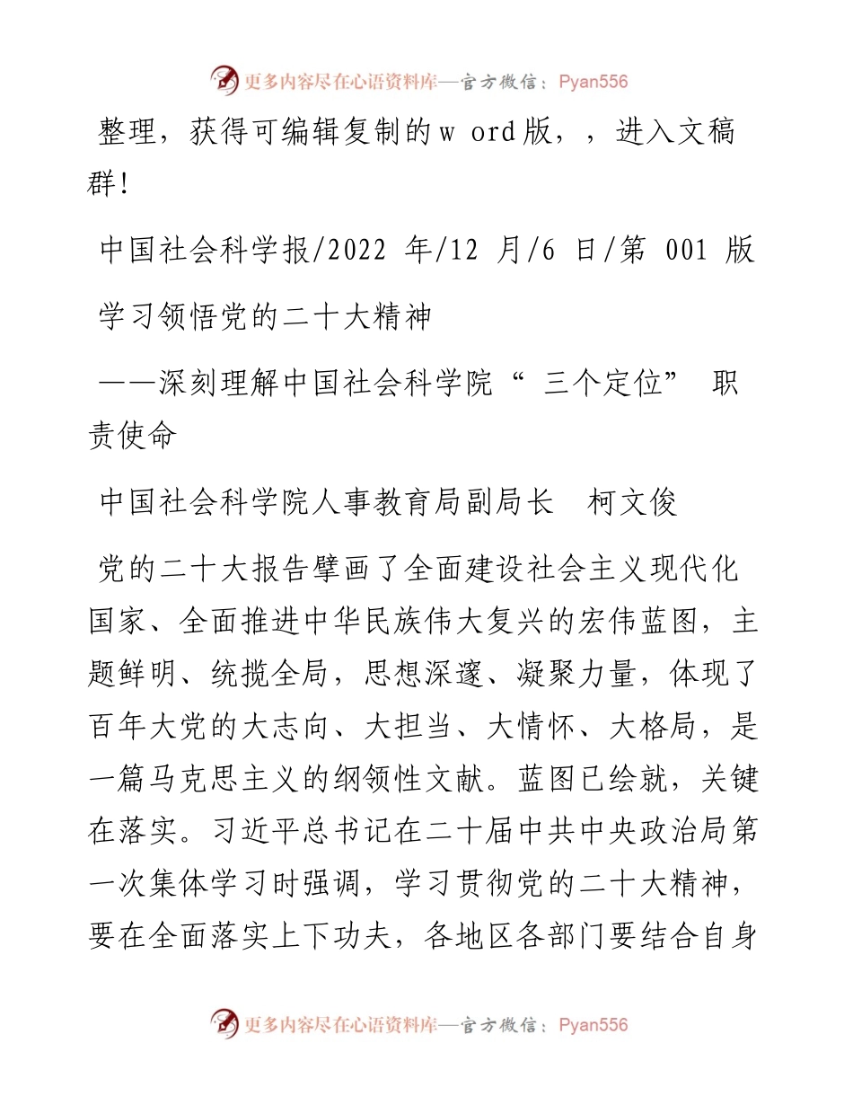 .12.06中国社会科学院人事教育局副局长柯文俊：学习领悟党的二十大精神.docx_第1页