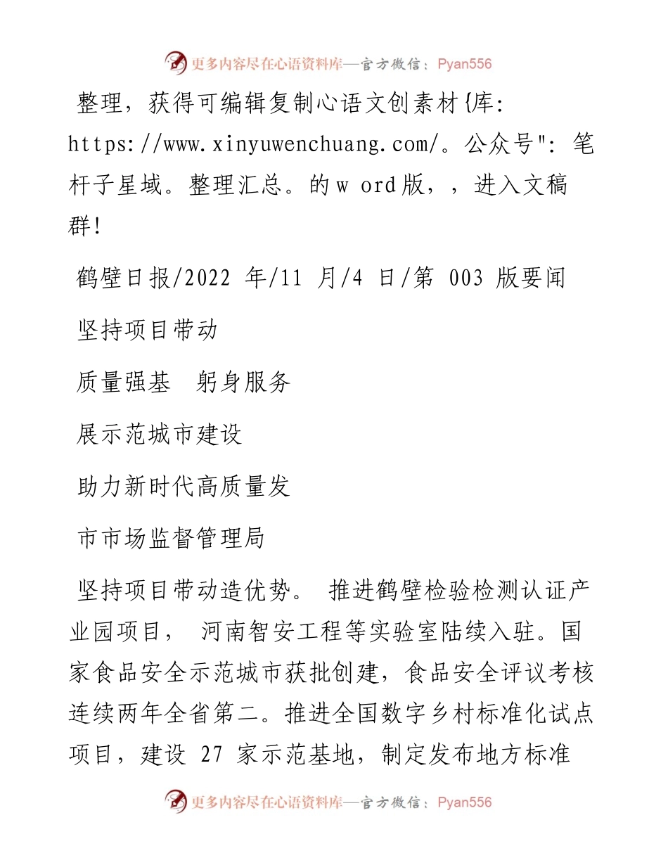 .11.04市市场监督管理局：坚持项目带动质量强基躬身服务助力新时代高质量发展示范城市建设.docx_第1页