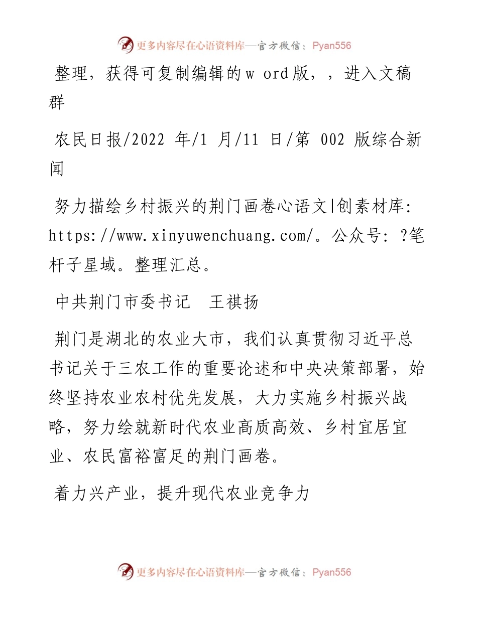 .01.11中共荆门市委书记王祺扬：努力描绘乡村振兴的荆门画卷.docx_第1页