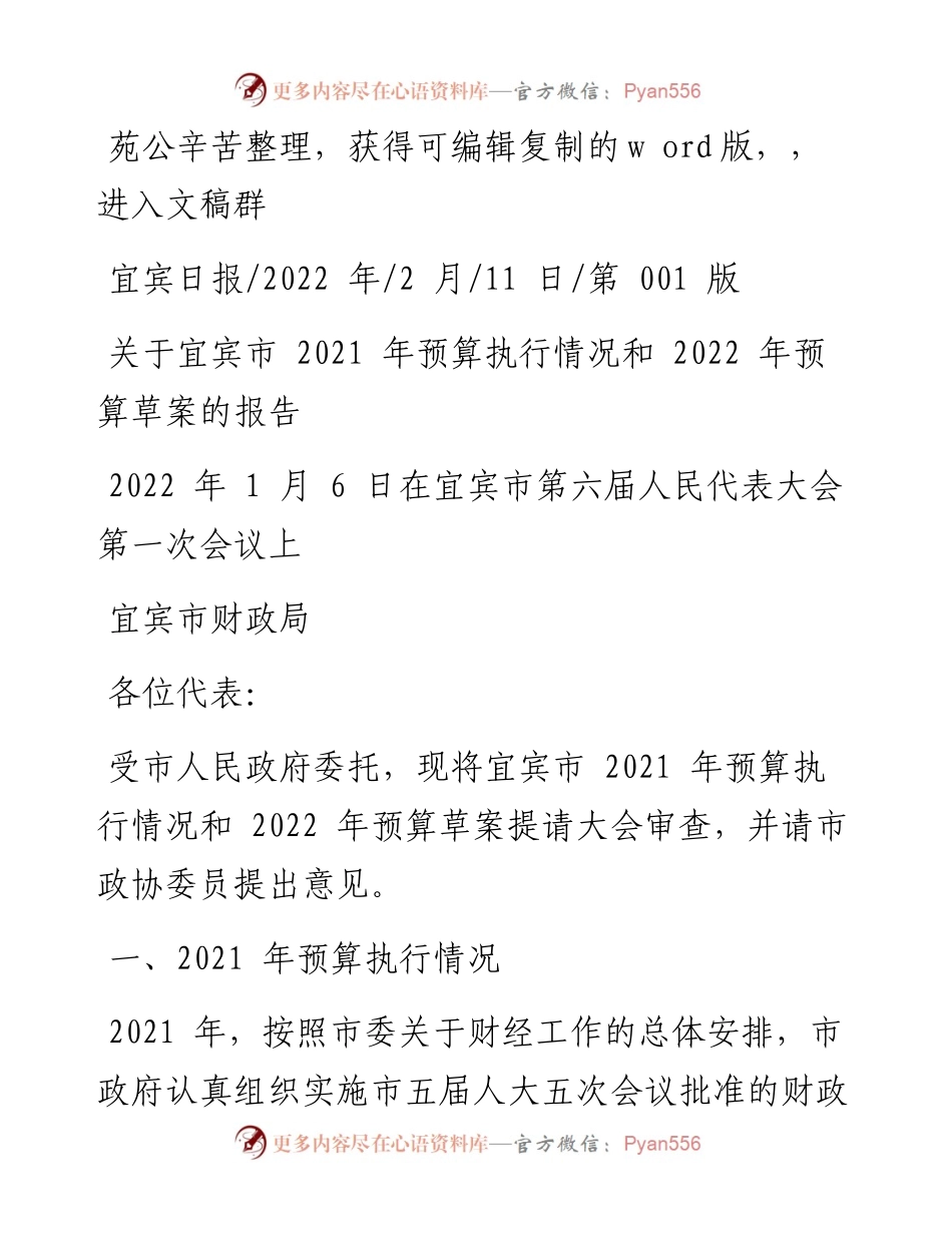 .02.11宜宾市财政局：关于宜宾市预算执行情况和预算草案的报告.docx_第1页