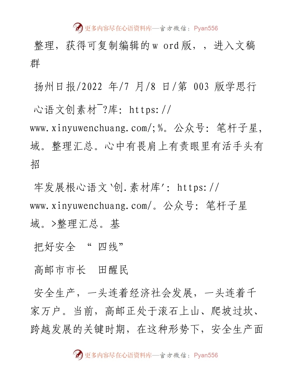 .07.08高邮市市长田醒民：心中有畏肩上有责眼里有活手头有招把好安全四线筑牢发展根基.docx_第1页
