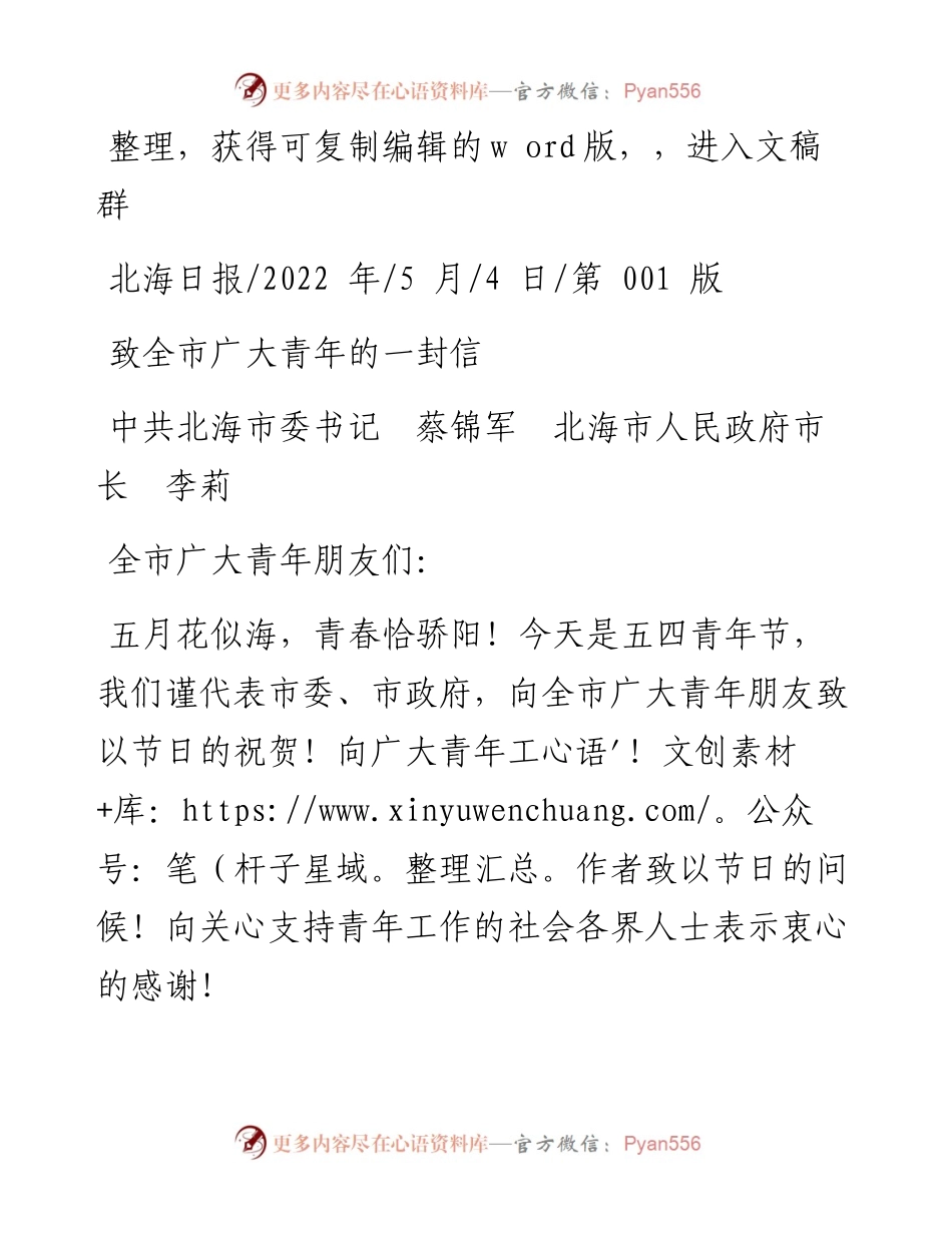 .05.04中共北海市委书记蔡锦军北海市人民政府市长李莉：致全市广大青年的一封信.docx_第1页