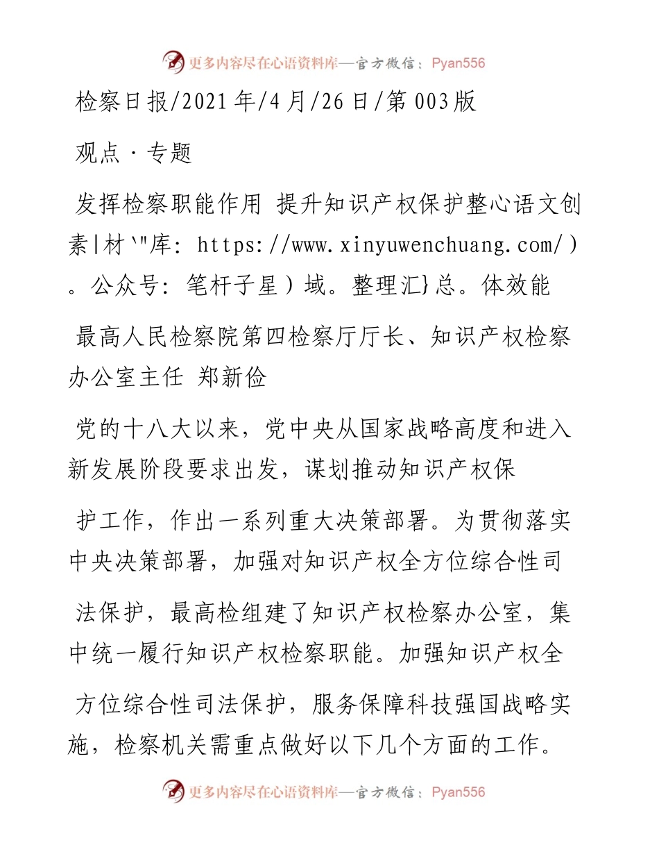 .04.26最高人民检察院第四检察厅厅长、知识产权检察办公室主任郑新俭：发挥检察职能作用提升知识产权保护整体效能.docx_第1页
