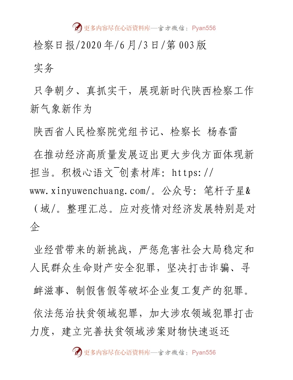 .06.03陕西省人民检察院党组书记、检察长杨春雷：只争朝夕、真抓实干，展现新时代陕西检察工作新气象新作为.docx_第1页
