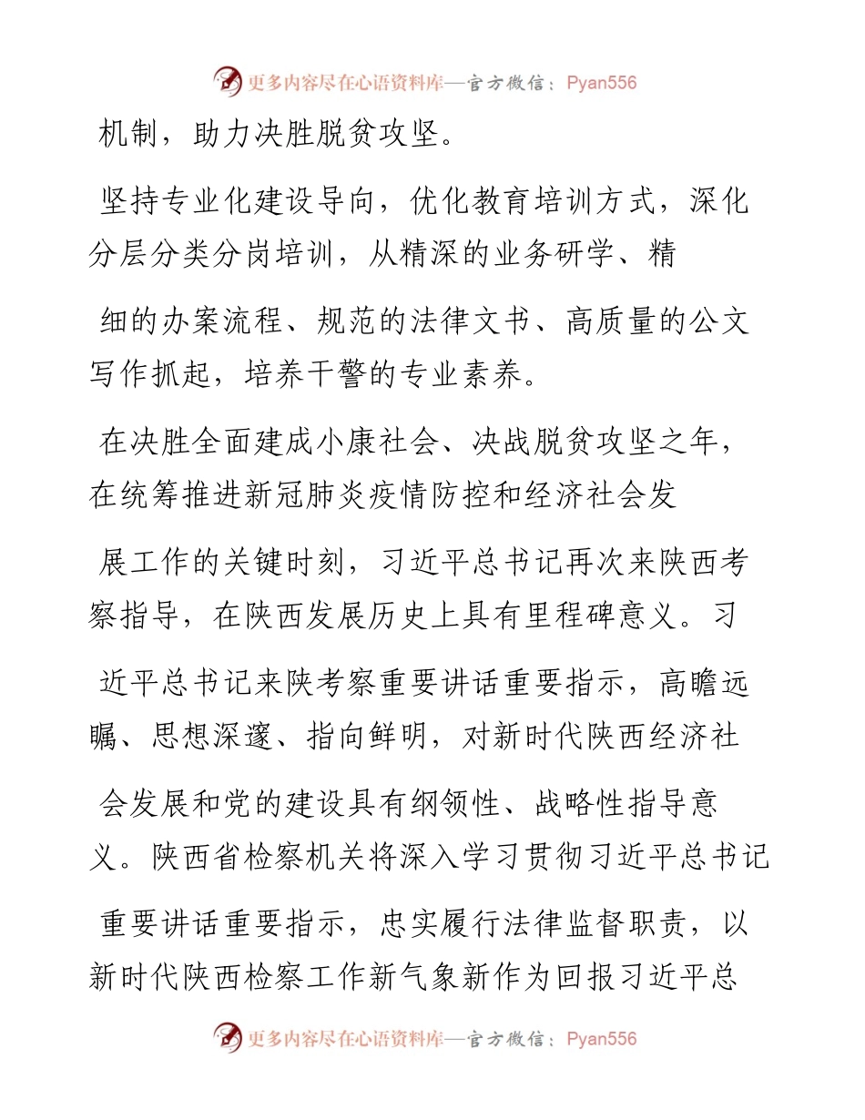 .06.03陕西省人民检察院党组书记、检察长杨春雷：只争朝夕、真抓实干，展现新时代陕西检察工作新气象新作为.docx_第2页