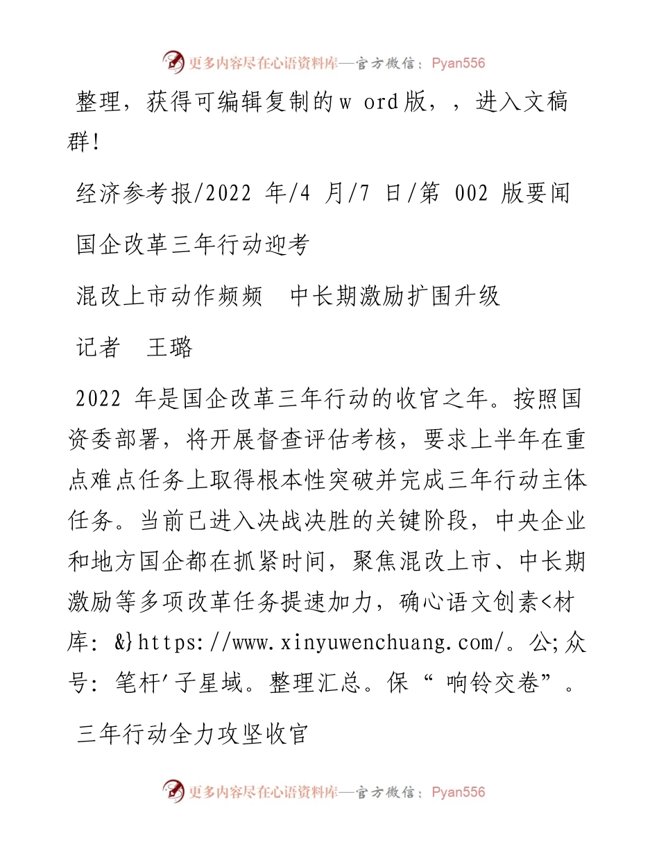 .04.07记者王璐：国企改革三年行动迎考.docx_第1页