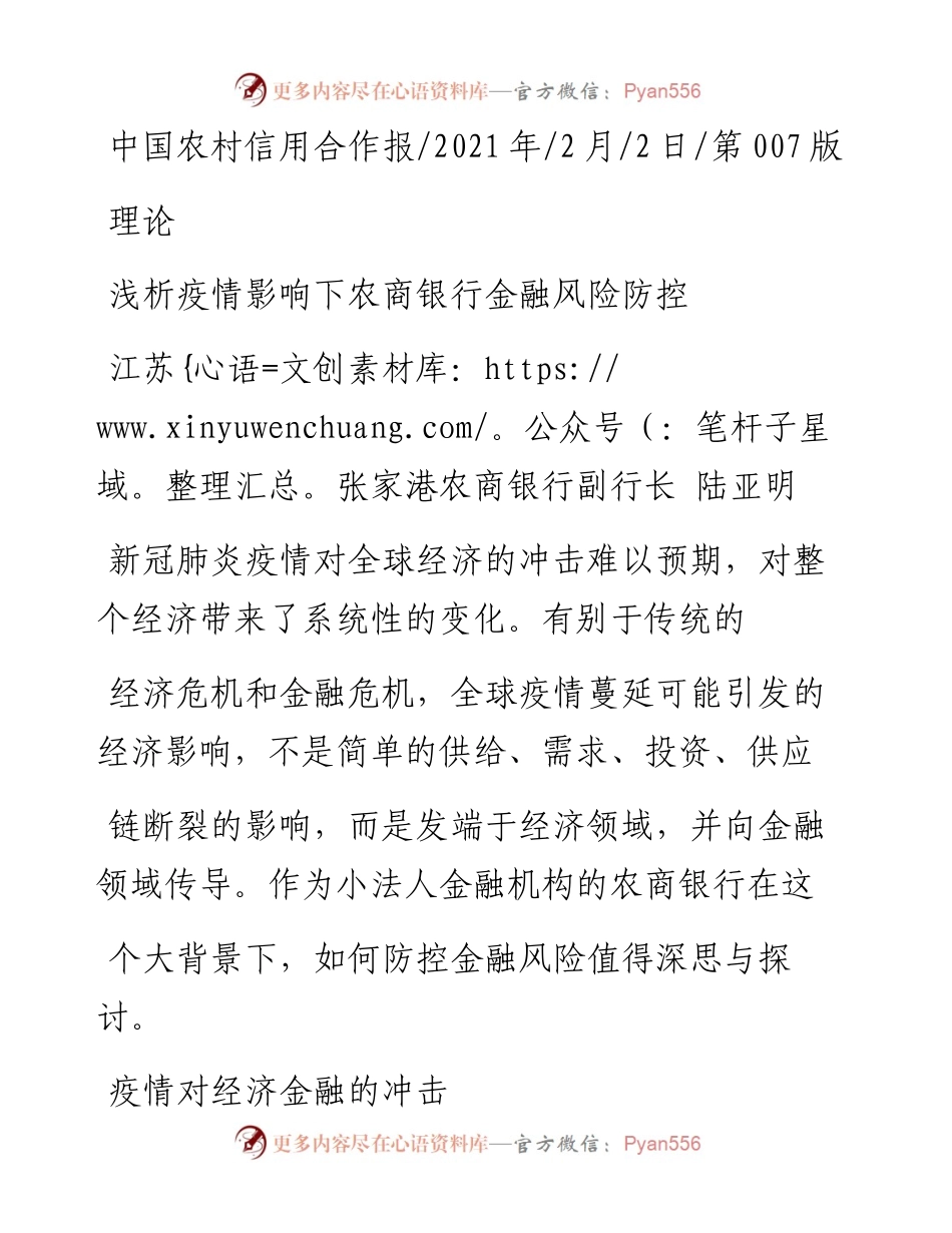 .02.02江苏张家港农商银行副行长陆亚明：浅析疫情影响下农商银行金融风险防控——如椽巨笔1公众号整理.docx_第1页