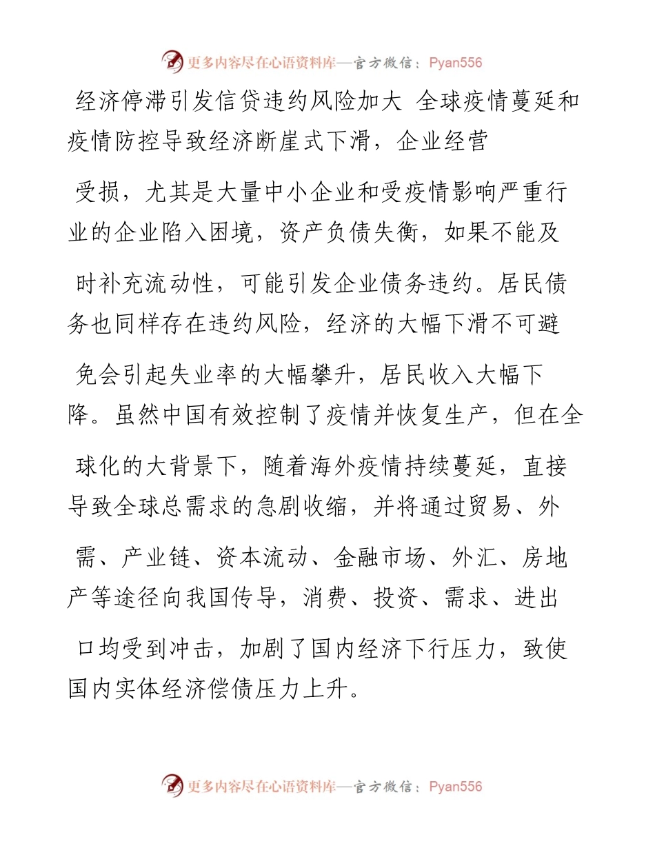 .02.02江苏张家港农商银行副行长陆亚明：浅析疫情影响下农商银行金融风险防控——如椽巨笔1公众号整理.docx_第2页