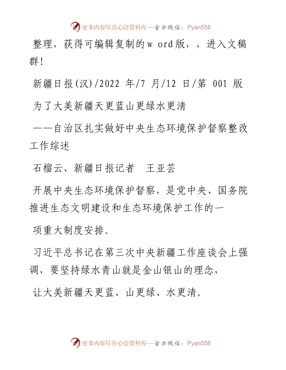 .07.12石榴云、新疆日报记者王亚芸：为了大美新疆天更蓝山更绿水更清.docx_第1页