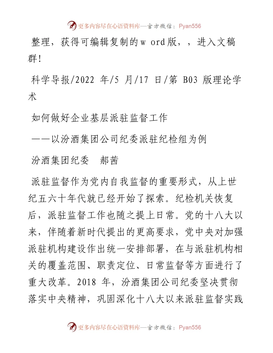 .05.17汾酒集团纪委郝茜：如何做好企业基层派驻监督工作.docx_第1页