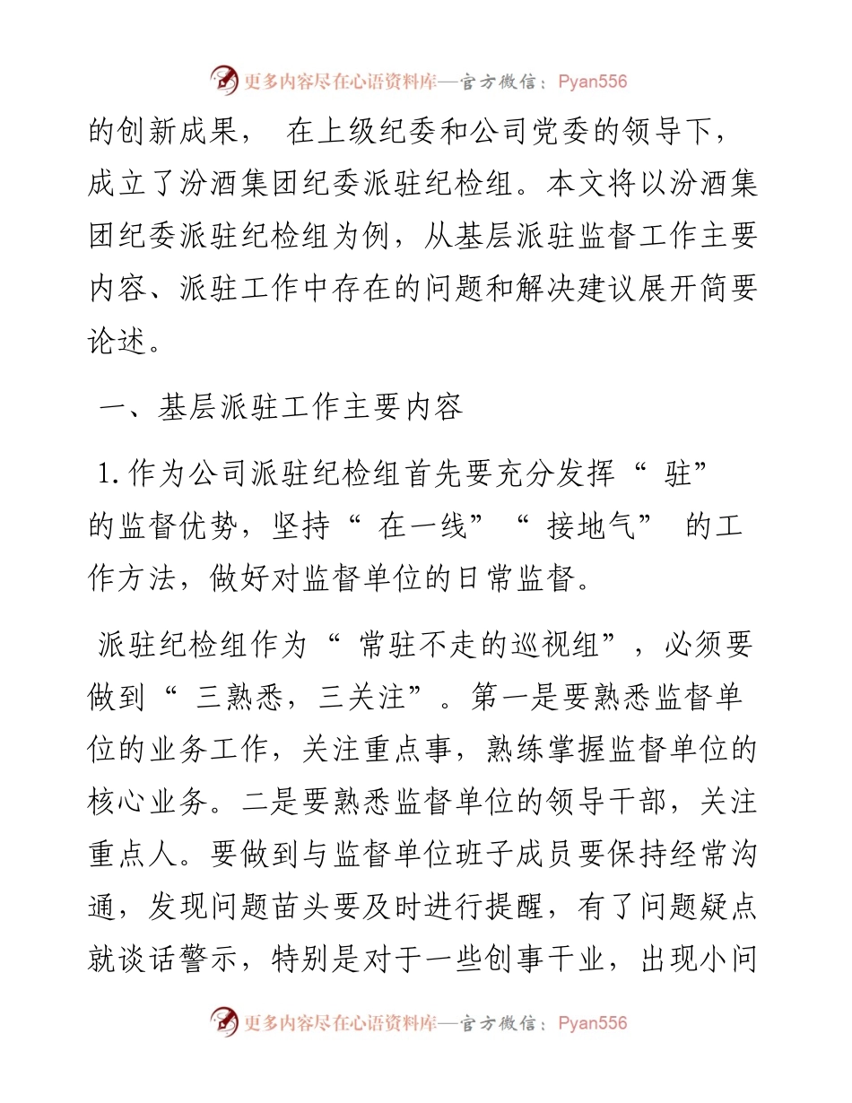 .05.17汾酒集团纪委郝茜：如何做好企业基层派驻监督工作.docx_第2页