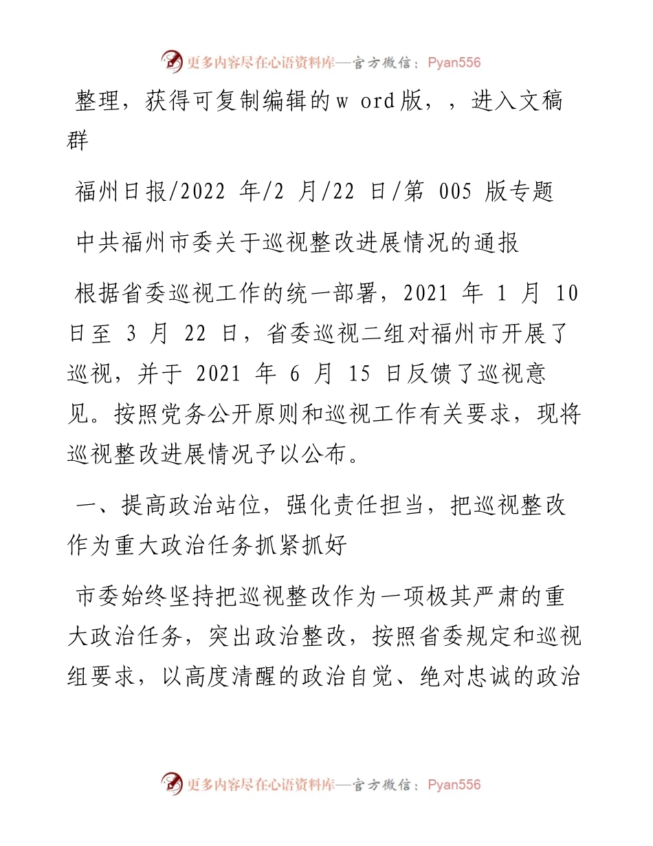 .02.22：中共福州市委关于巡视整改进展情况的通报.docx_第1页