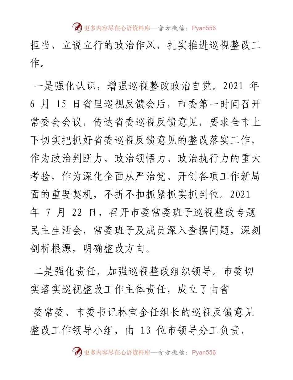 .02.22：中共福州市委关于巡视整改进展情况的通报.docx_第2页